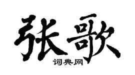 翁闿运张歌楷书个性签名怎么写