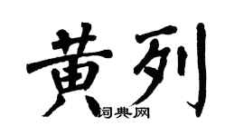 翁闿运黄列楷书个性签名怎么写