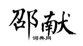 翁闿运邵献楷书个性签名怎么写