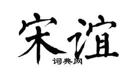 翁闿运宋谊楷书个性签名怎么写