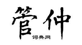 翁闿运管仲楷书个性签名怎么写