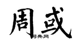 翁闿运周或楷书个性签名怎么写