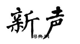 翁闿运新声楷书个性签名怎么写