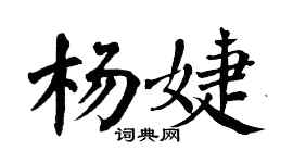 翁闿运杨婕楷书个性签名怎么写
