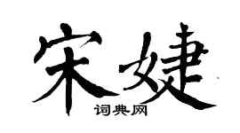 翁闿运宋婕楷书个性签名怎么写
