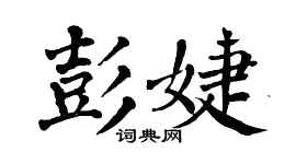 翁闿运彭婕楷书个性签名怎么写