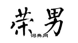 翁闿运荣男楷书个性签名怎么写