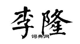 翁闿运李隆楷书个性签名怎么写