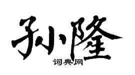 翁闿运孙隆楷书个性签名怎么写