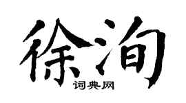 翁闿运徐洵楷书个性签名怎么写