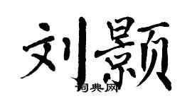 翁闿运刘颢楷书个性签名怎么写