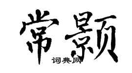 翁闿运常颢楷书个性签名怎么写