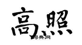 翁闿运高照楷书个性签名怎么写