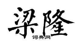 翁闿运梁隆楷书个性签名怎么写