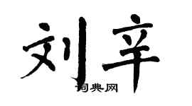 翁闿运刘辛楷书个性签名怎么写