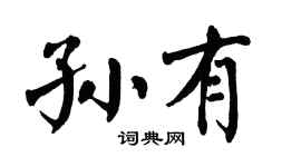 翁闿运孙有楷书个性签名怎么写