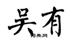 翁闿运吴有楷书个性签名怎么写