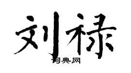 翁闿运刘禄楷书个性签名怎么写