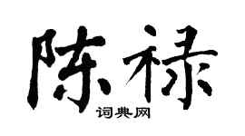 翁闿运陈禄楷书个性签名怎么写