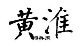 翁闿运黄淮楷书个性签名怎么写