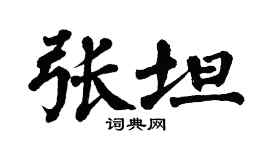 翁闿运张坦楷书个性签名怎么写