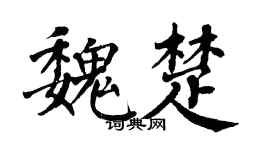 翁闿运魏楚楷书个性签名怎么写