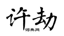 翁闿运许劫楷书个性签名怎么写