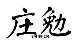 翁闿运庄勉楷书个性签名怎么写