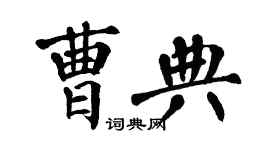 翁闿运曹典楷书个性签名怎么写