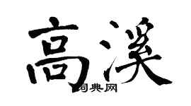 翁闿运高溪楷书个性签名怎么写
