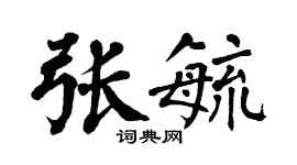 翁闿运张毓楷书个性签名怎么写