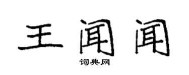 袁强王闻闻楷书个性签名怎么写