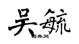 翁闿运吴毓楷书个性签名怎么写