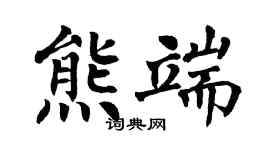 翁闿运熊端楷书个性签名怎么写