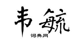翁闿运韦毓楷书个性签名怎么写