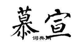 翁闿运慕宣楷书个性签名怎么写