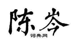 翁闿运陈岑楷书个性签名怎么写