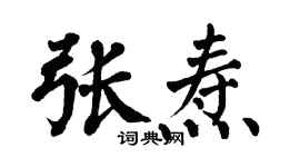 翁闿运张焘楷书个性签名怎么写