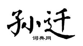 翁闿运孙迁楷书个性签名怎么写