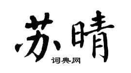 翁闿运苏晴楷书个性签名怎么写