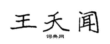 袁强王夭闻楷书个性签名怎么写