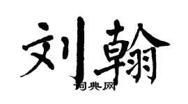 翁闿运刘翰楷书个性签名怎么写