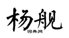 翁闿运杨舰楷书个性签名怎么写