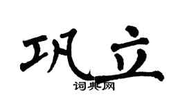 翁闿运巩立楷书个性签名怎么写