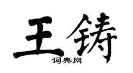 翁闿运王铸楷书个性签名怎么写
