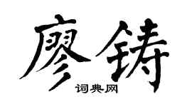 翁闿运廖铸楷书个性签名怎么写