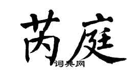 翁闿运芮庭楷书个性签名怎么写