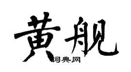 翁闿运黄舰楷书个性签名怎么写