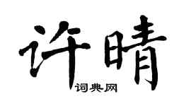 翁闿运许晴楷书个性签名怎么写