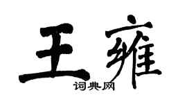 翁闿运王雍楷书个性签名怎么写